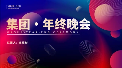 红色扁平风公司集团年终晚会庆典PPT模板