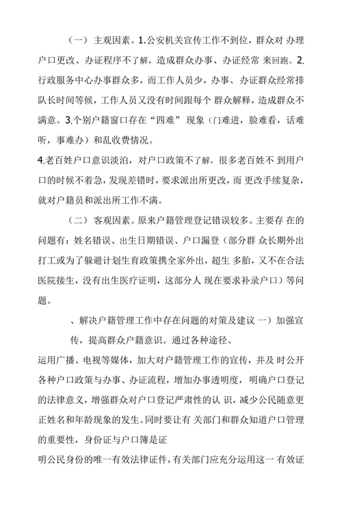 浅谈当前户籍管理工作中存在的问题及解决方案