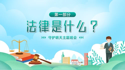 卡通小清新扁平化与法同行守护明天主题班会PPT模板
