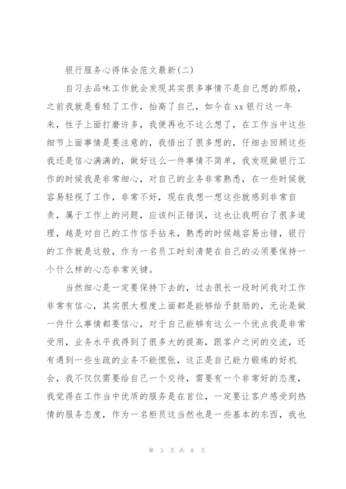 银行服务心得体会范文.docx