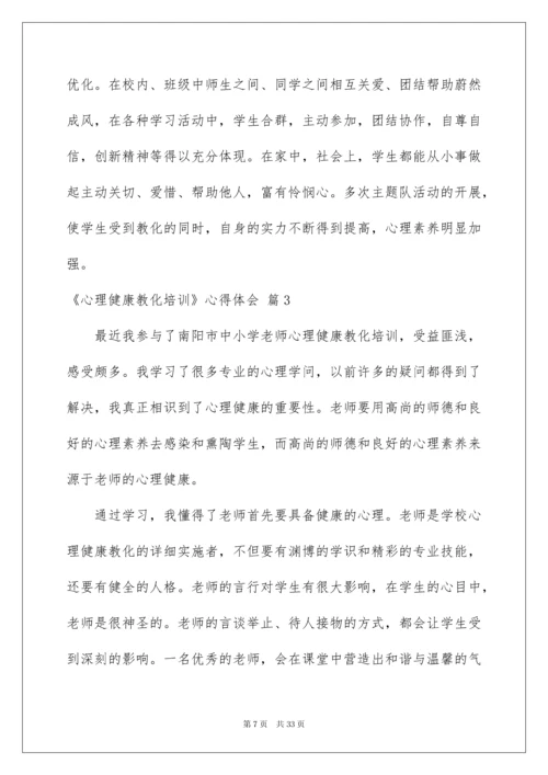 2022《心理健康教育培训》心得体会_1.docx