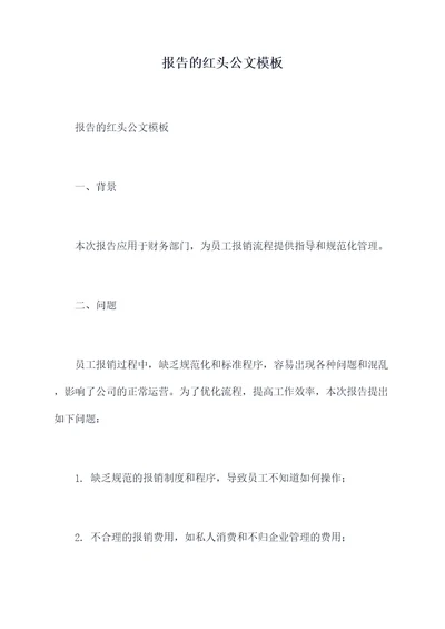 报告的红头公文模板