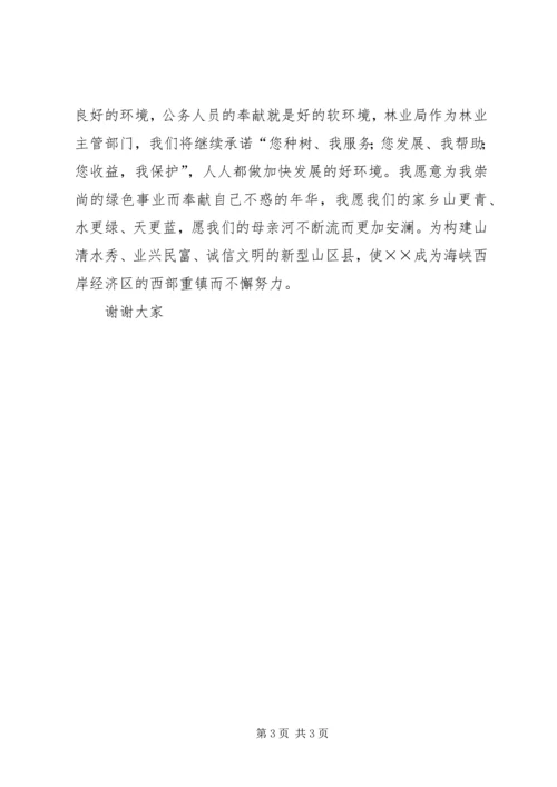 县林业局局长就职演说词.docx