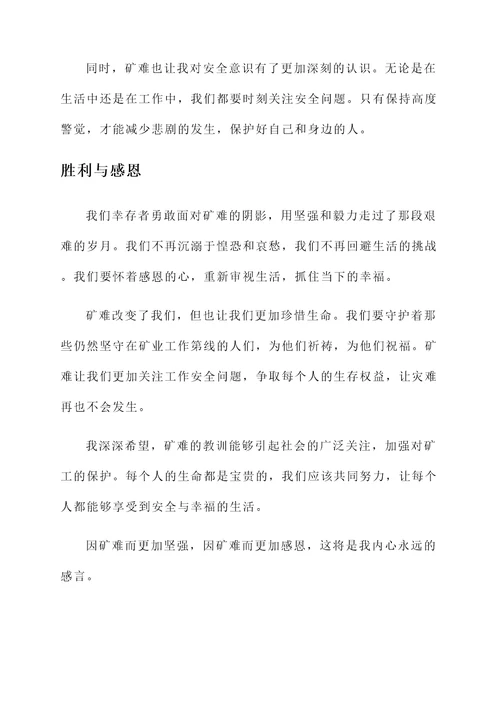 矿难生活的感言