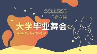 蓝色孟菲斯风校园毕业舞会主持PPT模板