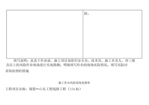 施工作业风险现场复测单精要