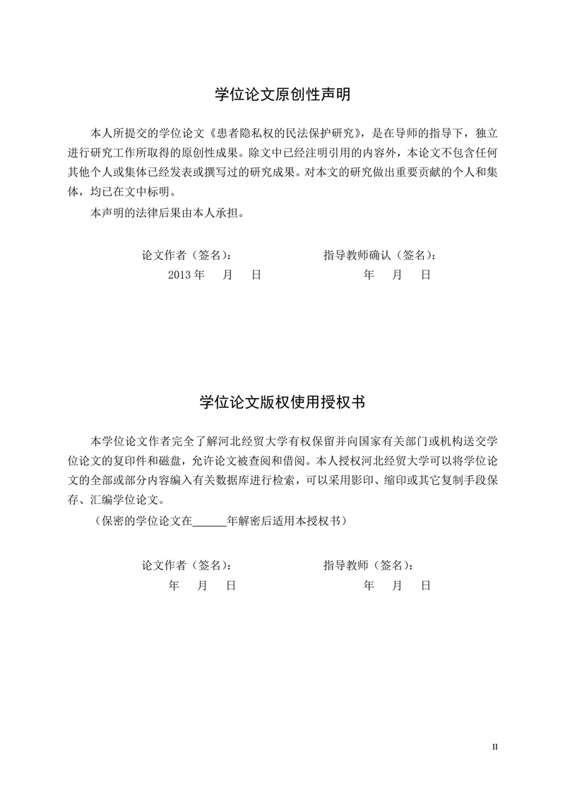 患者隐私权的民法保护法律学专业毕业论文