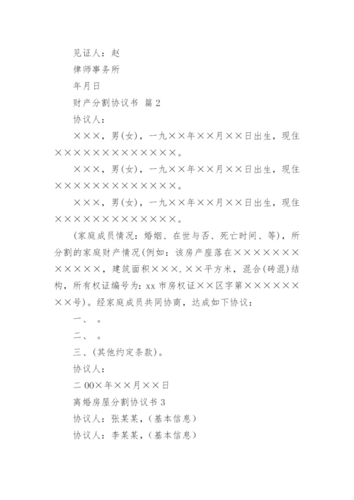 财产分割协议书_11.docx