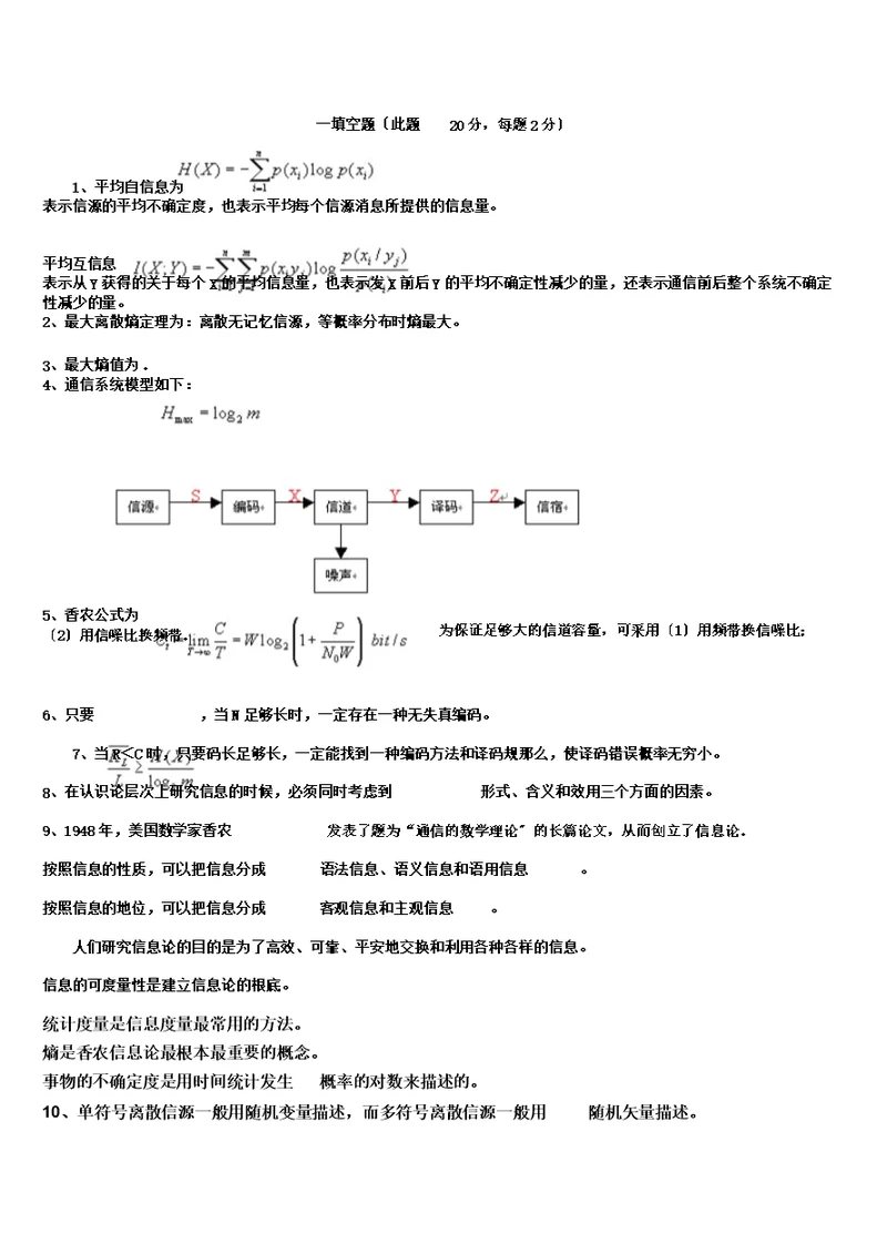 信息论与编码试题集与答案