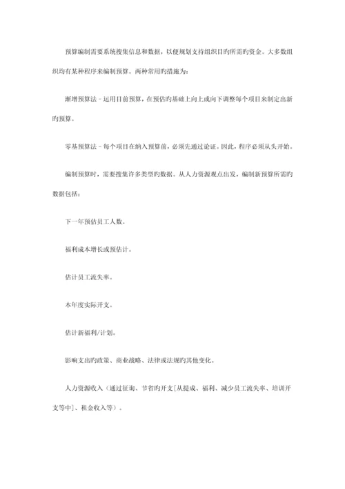 如何做明年的人力资源预算.docx