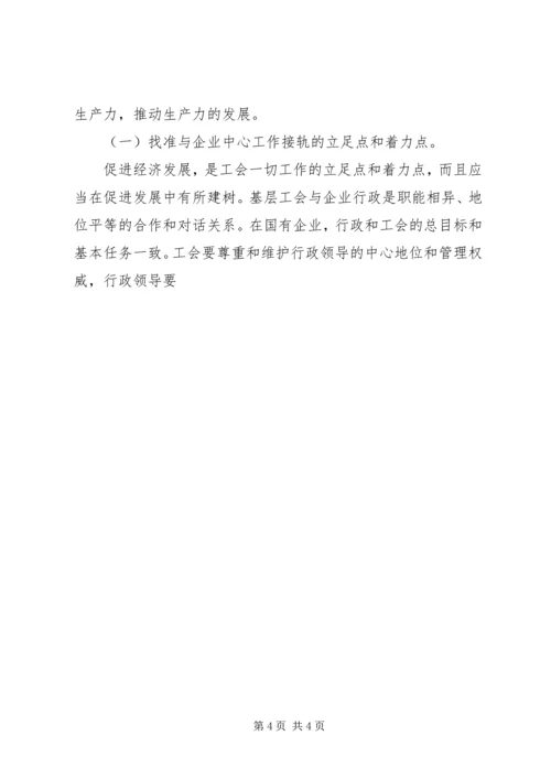 充分发挥工会组织作用推进企业和谐发展.docx