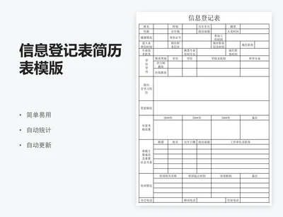 信息登记表简历表模版