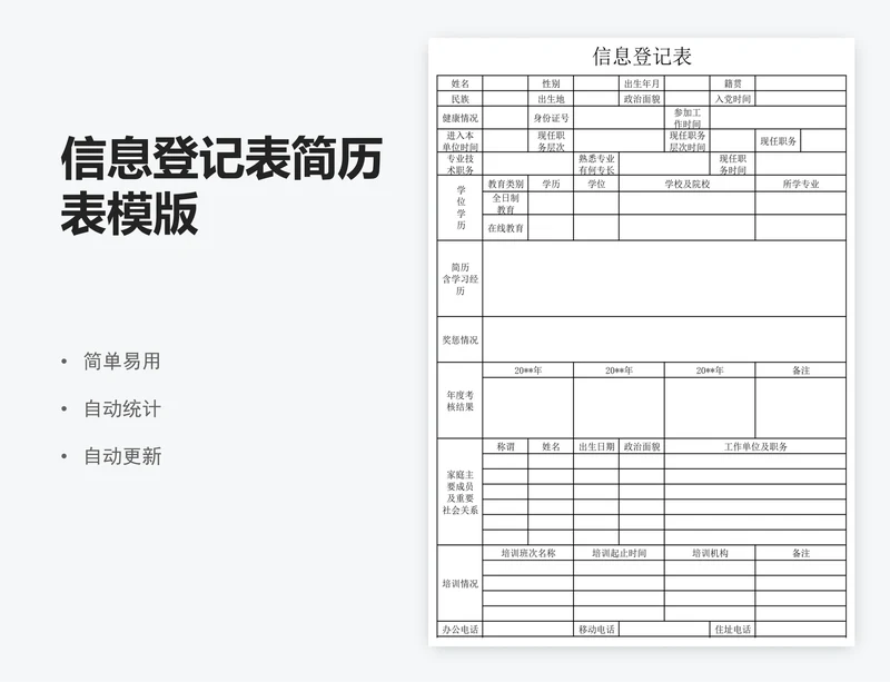 信息登记表简历表模版