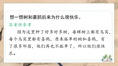 【核心素养】部编版语文一年级下册-5. 树和喜鹊 第2课时（课件）