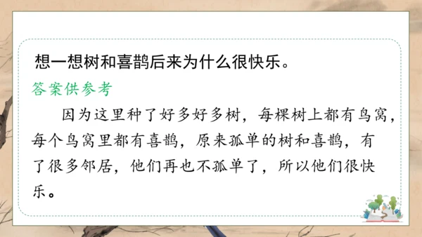 【核心素养】部编版语文一年级下册-5. 树和喜鹊 第2课时（课件）
