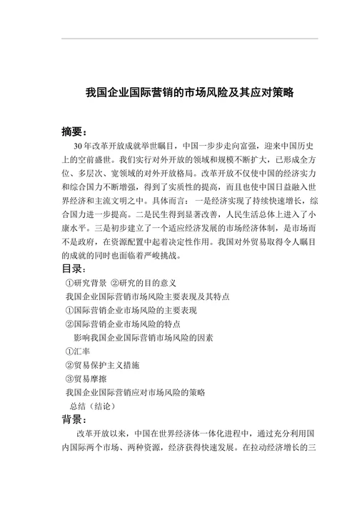 我国企业国际营销的市场风险及其应对策略