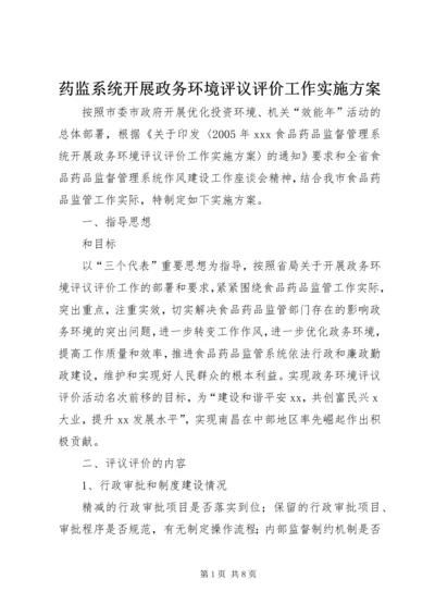 药监系统开展政务环境评议评价工作实施方案 (4).docx