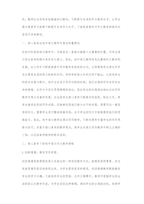 基于核心素养下的初中语文作文教学策略.docx