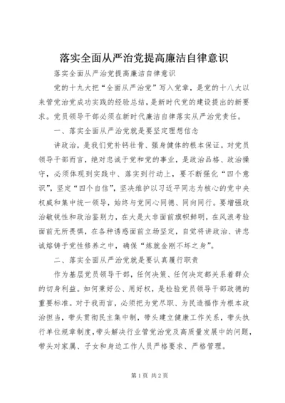 落实全面从严治党提高廉洁自律意识.docx