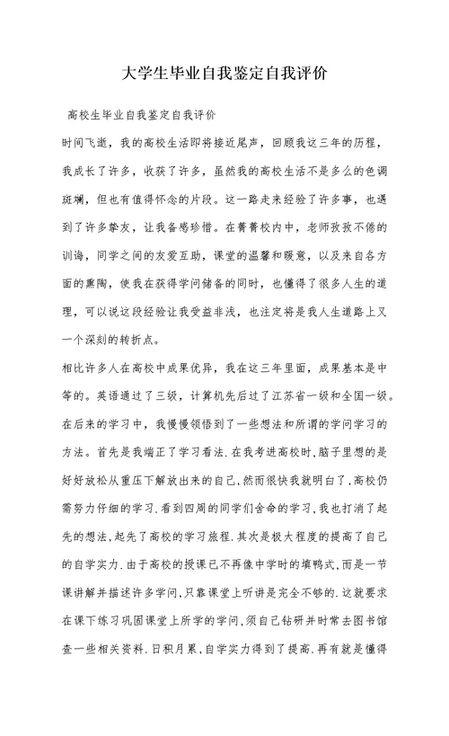 大学生毕业自我鉴定自我评价