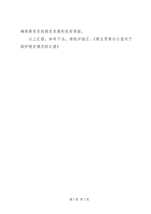 商业贸易办公室关于维护稳定情况的汇报 (3).docx