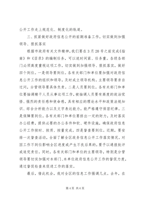 区委政务信息公开工作会讲话.docx