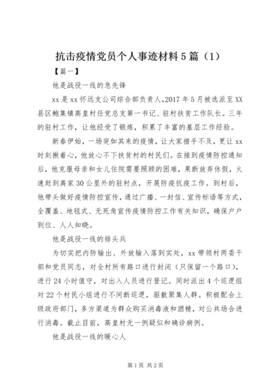 抗击疫情党员个人事迹材料5篇（1）.docx