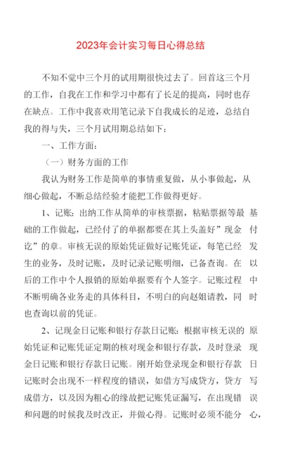 2023年会计实习每日心得体会总结.docx