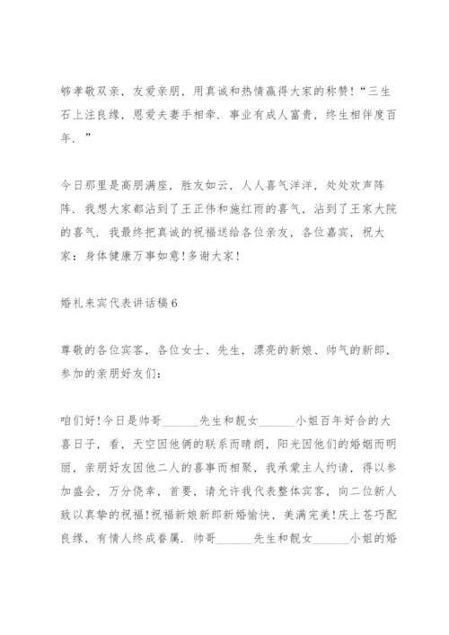 婚礼来宾代表讲话稿8篇.docx