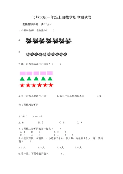 北师大版一年级上册数学期中测试卷及完整答案1套.docx