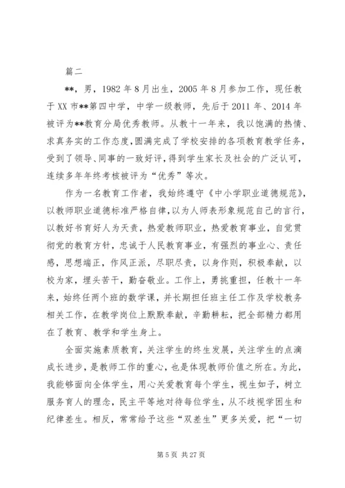 优秀教师先进事迹材料七篇.docx