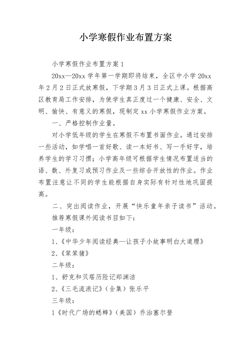 小学寒假作业布置方案.docx