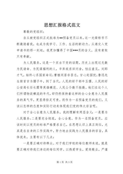 思想汇报格式范文.docx