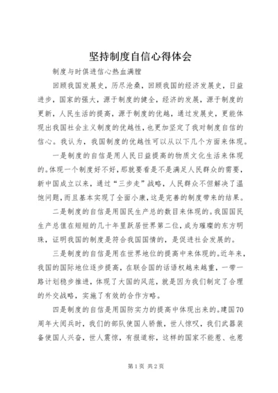 坚持制度自信心得体会.docx