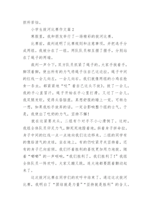 小学生拔河比赛作文范文（精选10篇）.docx