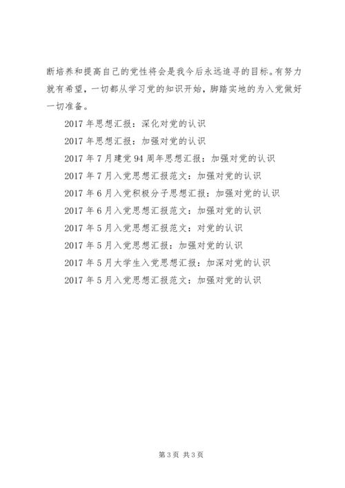 对党的认识思想汇报 (8).docx