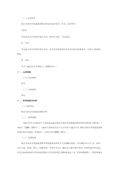 城市市政公用设施建设配套费征收服务指南