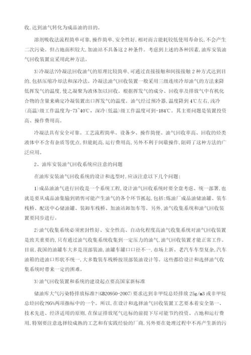 油气回收技术在油库中的应用探讨.docx