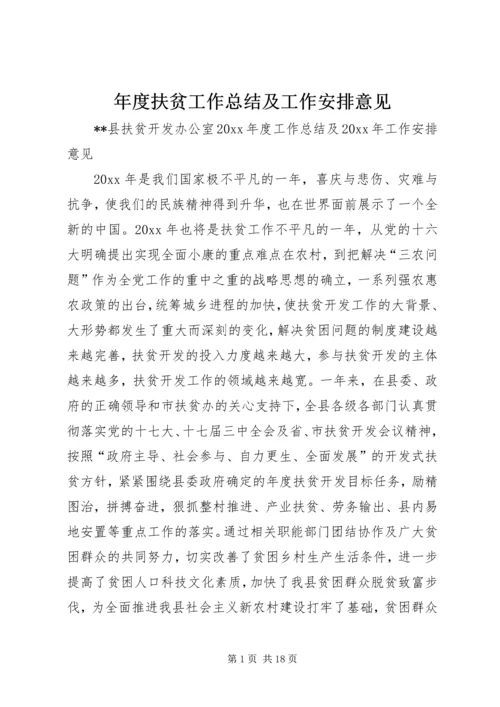 年度扶贫工作总结及工作安排意见.docx