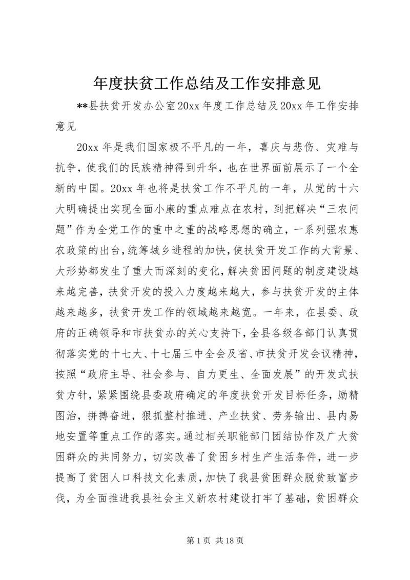 年度扶贫工作总结及工作安排意见.docx