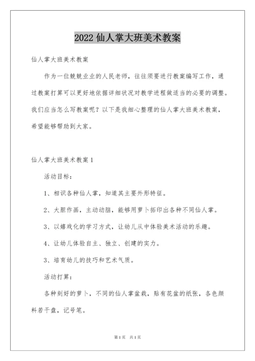 2022仙人掌大班美术教案.docx