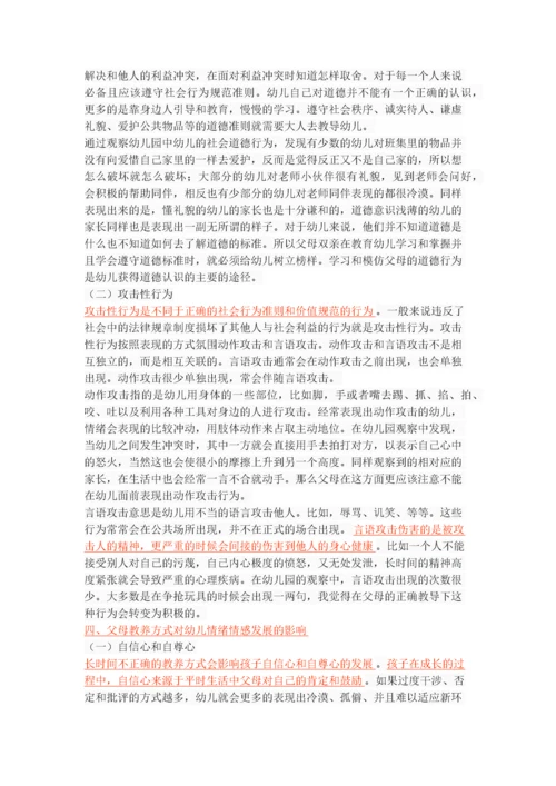 父母教养方式对幼儿社会性发展的影响.docx
