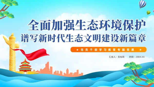 蓝色全面加强生态环境保护生态文明建设党课课件PPT党建