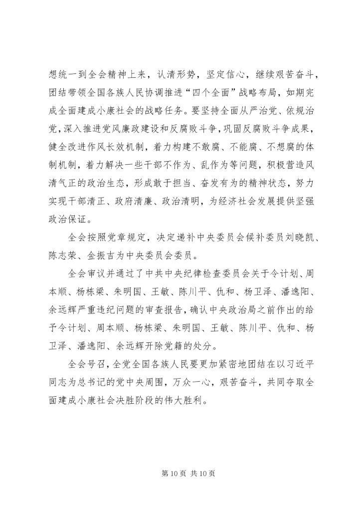 十八届五中全会公报全文要点（附全文）.docx