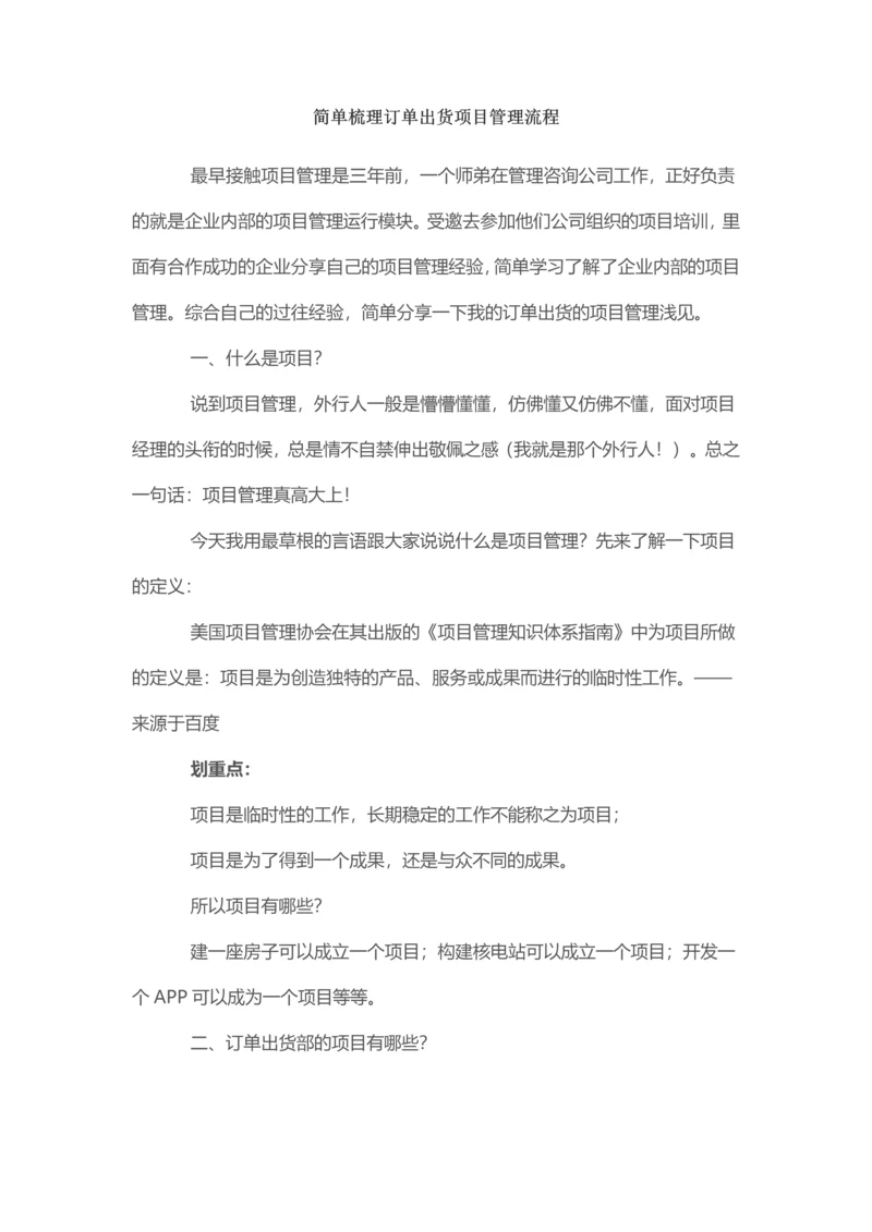 简单梳理订单出货项目管理流程.docx