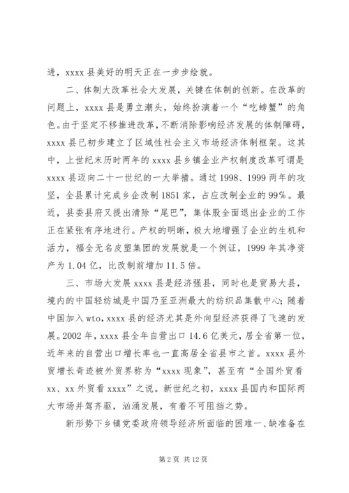 新形势下乡镇党委政府领导经济工作的调查与思考.docx