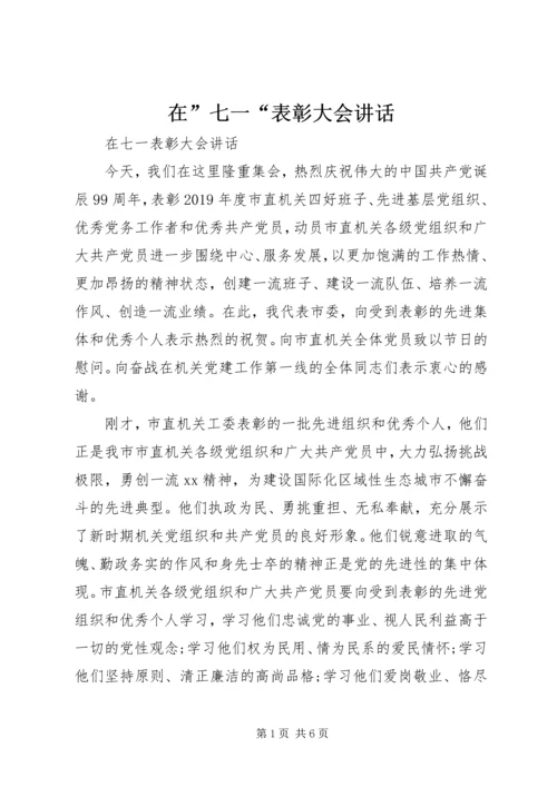 在”七一“表彰大会讲话.docx