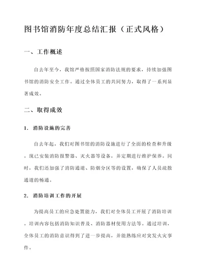 图书馆消防年度总结汇报