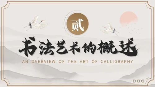 褐色国风教育培训业书法和国画艺术PPT模板