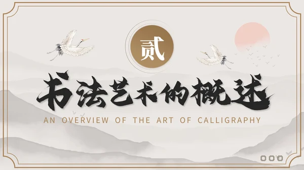 褐色国风教育培训业书法和国画艺术PPT模板